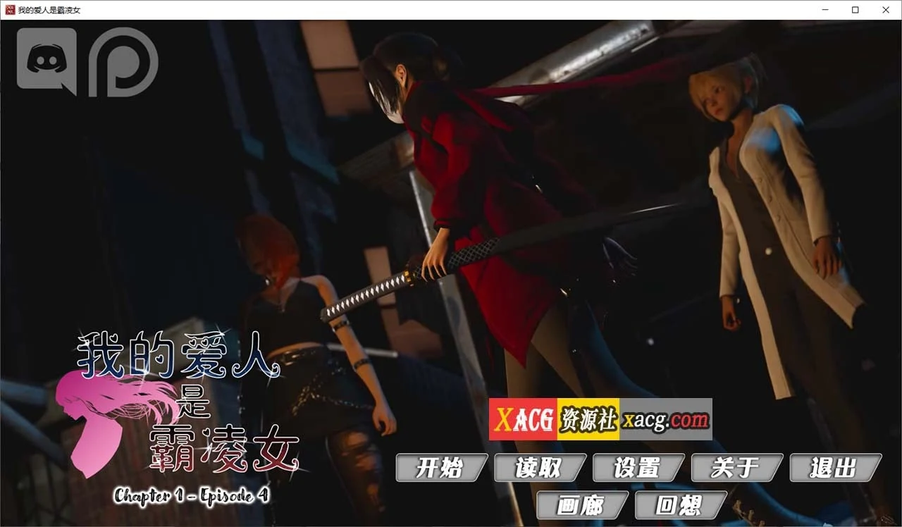 我的女友是恶霸 Ch1 Ep4 精翻汉化版 [国风SLG/动态] 4G更新