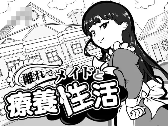 [在别馆与女仆的疗养生活 / 離れでメイドと療養生活] [PC] [汉化 v1.00] (SLG/女仆/日常) [FM/百度/1.2G]