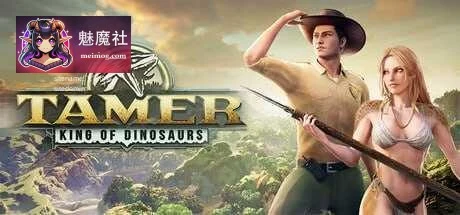 驯龙之王[King of Dinosaurs]（Tamer）PC-3D游戏 官中+动态 无码版 19G 百度云/FM