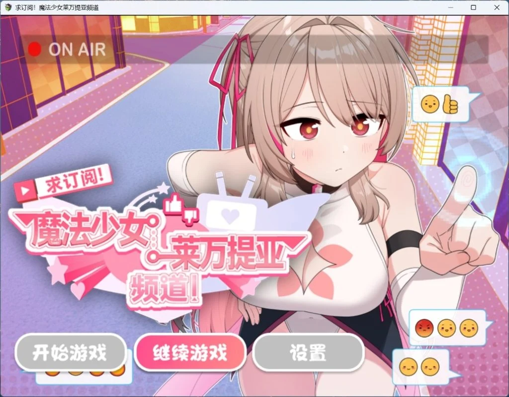 《魔法少女莱万提亚频道》订阅热潮来袭！观众火力全开 [官中/步兵版/PC/Android] 😎