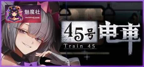 [45号电车 / 45番電車] [Ver1.02] [PC] [SLG, 官中, 像素动态] [500M/微云网盘/直链]