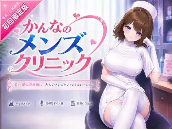 那神菜的男性中心 【官方中文版】 微云网盘/直链 （8G） かんなのメンズセンター