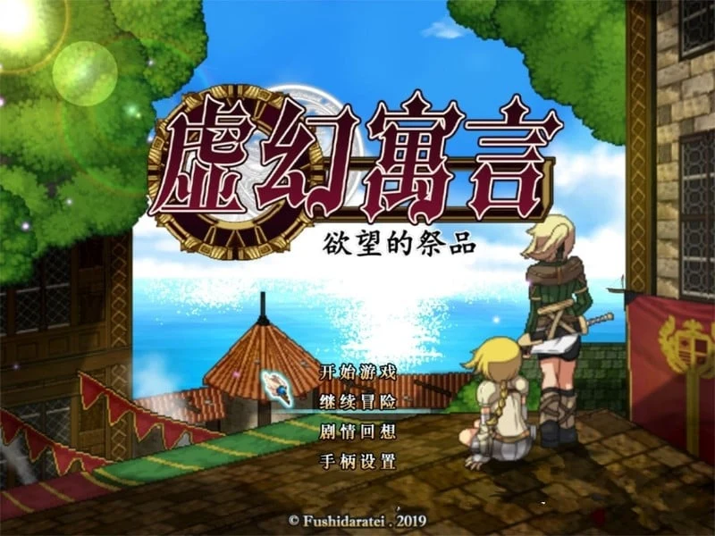 虚幻寓言-欲望的祭品 FalseMyth 官方中文步兵版 [1G新汉化/超火爆RPG/动态像素]