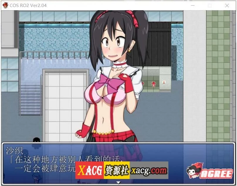 【露出RPG/汉化】COS RO2 !V2.04 全DLC整合 精翻步兵汉化版【100M】 畅玩游戏 预览第2张-XACG动漫资源社——中文ACG动漫游戏社区 【露出RPG/汉化】COS RO2 !V2.04 全DLC整合 精翻步兵汉化版【100M】 畅玩游戏 预览第2张