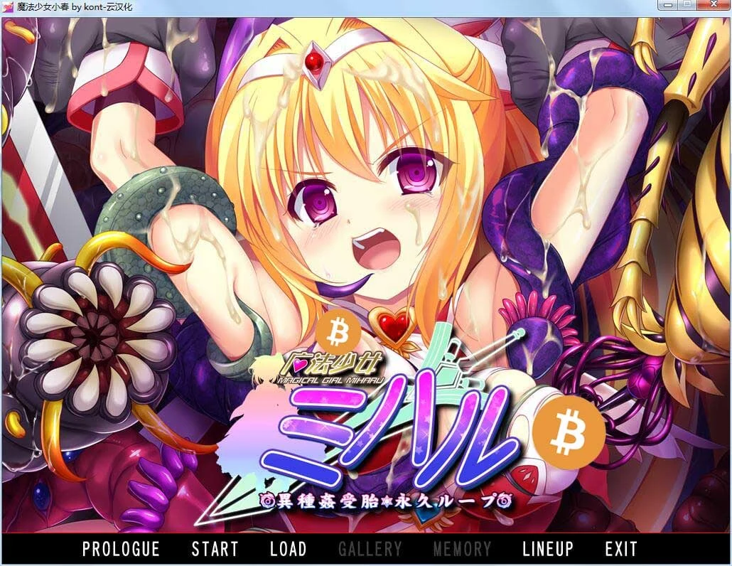 【ADV拔作/汉化/重口】魔法少女小春~异种奸受孕 永久循环!汉化版+CG包 【2G】 畅玩游戏 预览第1张-XACG动漫资源社——中文ACG动漫游戏社区 【ADV拔作/汉化/重口】魔法少女小春~异种奸受孕 永久循环!汉化版+CG包 【2G】 畅玩游戏 预览第1张