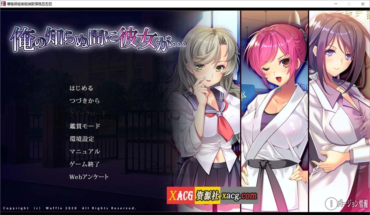她在我不知道的时候…(日式ADV/汉化) AI汉化+全CG存档 [3.5G]