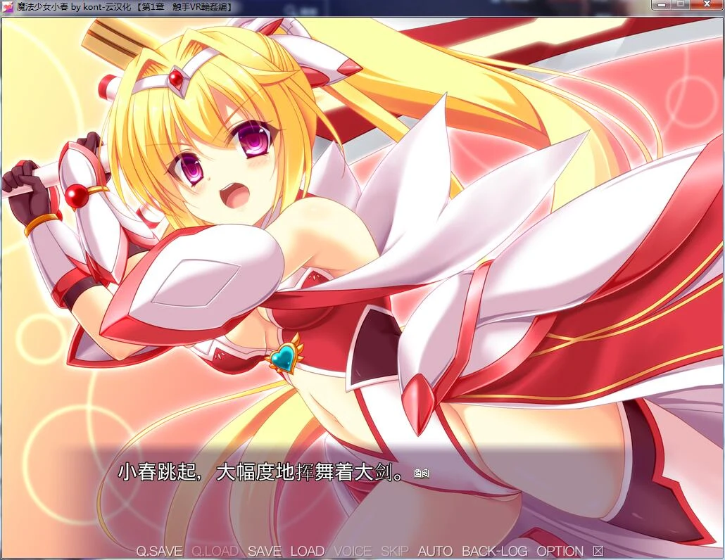 【ADV拔作/汉化/重口】魔法少女小春~异种奸受孕 永久循环!汉化版+CG包 【2G】 畅玩游戏 预览第2张-XACG动漫资源社——中文ACG动漫游戏社区 【ADV拔作/汉化/重口】魔法少女小春~异种奸受孕 永久循环!汉化版+CG包 【2G】 畅玩游戏 预览第2张