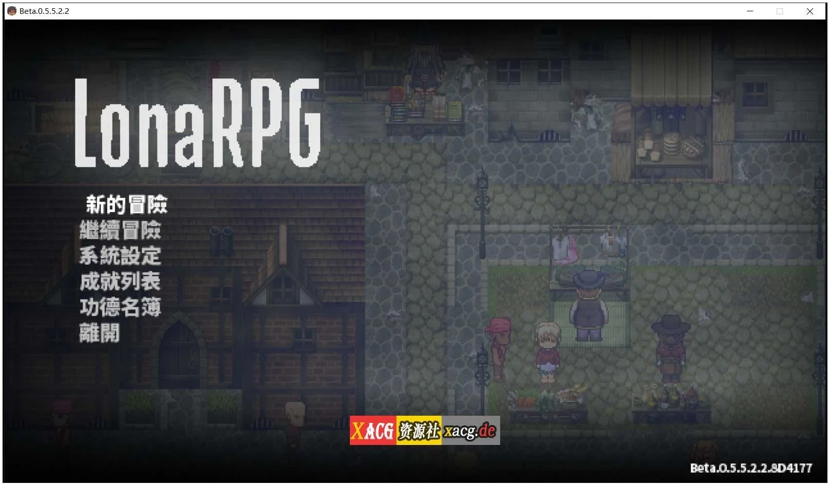 洛娜的世界RPG v0.5.5.5.2.2 官中步兵作弊版 [暗黑像素/中文/600M]