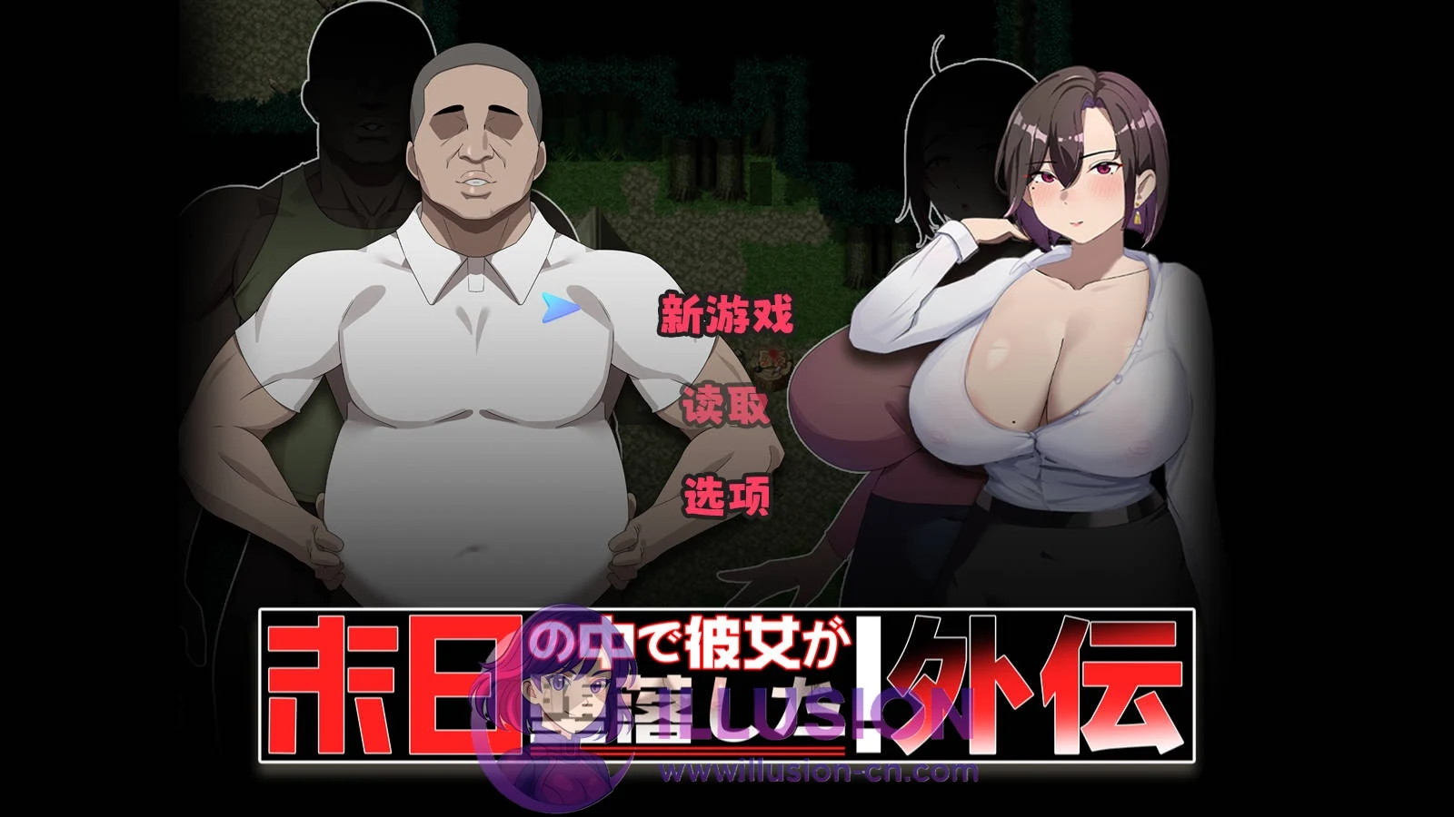 末日女友转变外传 官方中文 外伝 末日の中で彼女が转变した [新作/官中/RPG] (FM/WY/830M) 😏