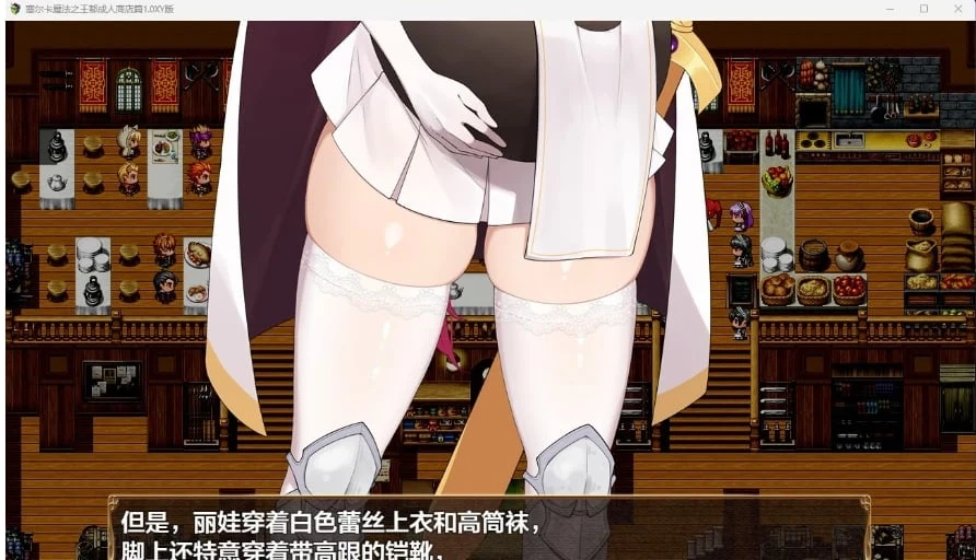 【日系RPG/AIGPT汉化】塞尔卡魔法之王都成人商店篇1.0 XY版【PC+安卓/2.03G】 畅玩游戏 预览第3张-XACG动漫资源社——中文ACG动漫游戏社区