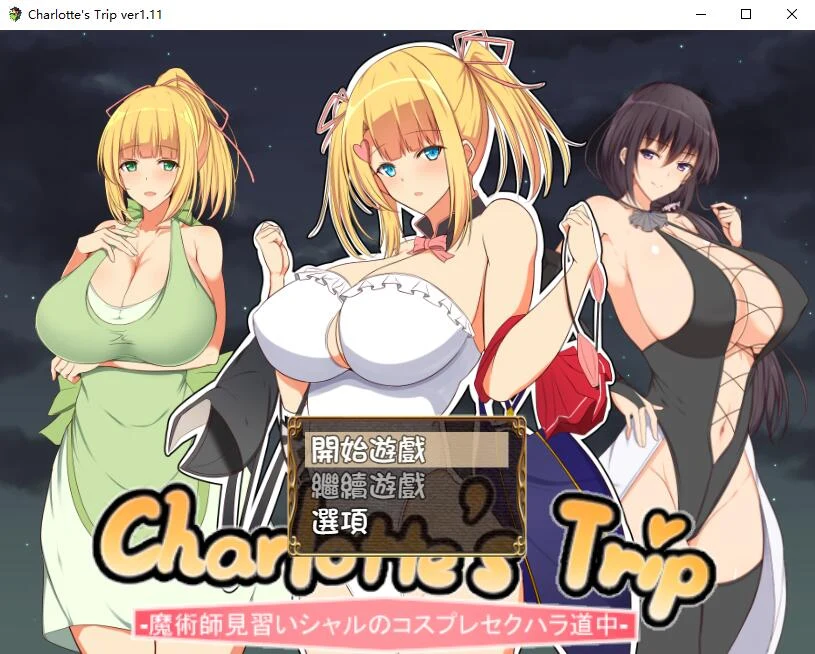 【RPG/汉化】见习魔术师夏洛特的H骚扰冒险记V1.11 精翻汉化版 【500M】 畅玩游戏 预览第1张-XACG动漫资源社——中文ACG动漫游戏社区 【RPG/汉化】见习魔术师夏洛特的H骚扰冒险记V1.11 精翻汉化版 【500M】 畅玩游戏 预览第1张