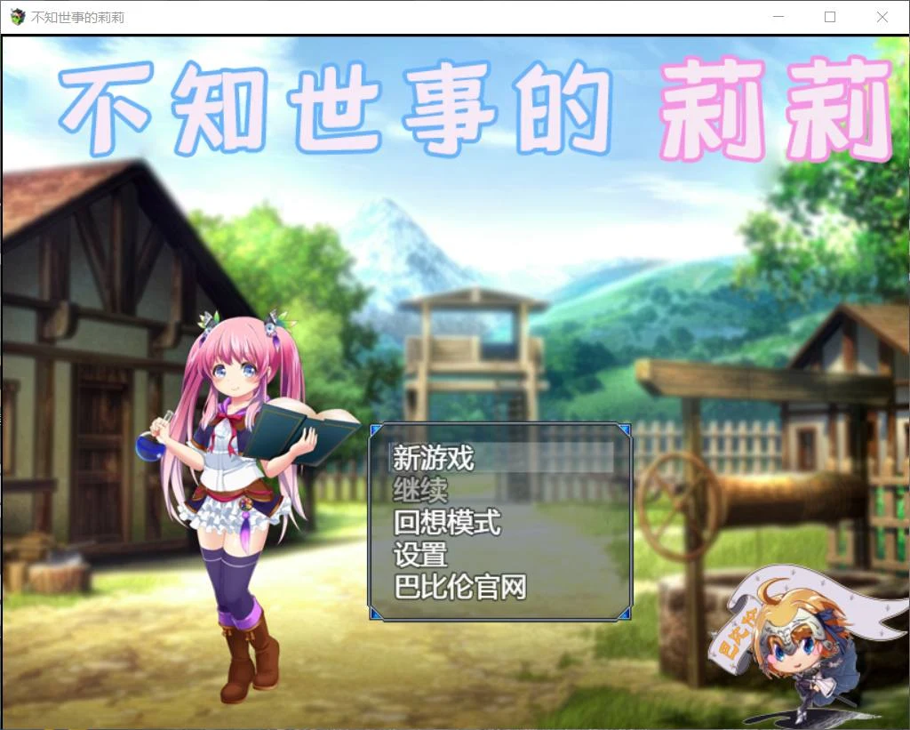 不知世事的莉莉 巴比伦精翻汉化版 [RPG/汉化/全动态]