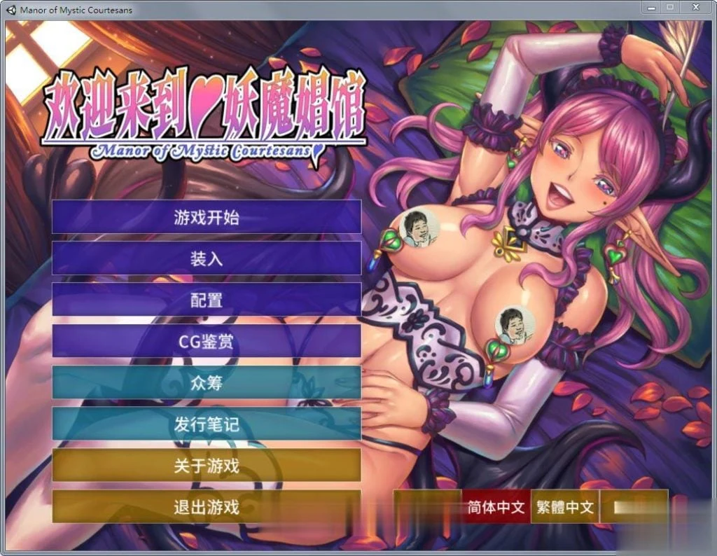 欢迎来到♥妖魔娼馆！STEAM官方中文版+全CG+动画汉化版 [5G]【拔作ADV/中文】