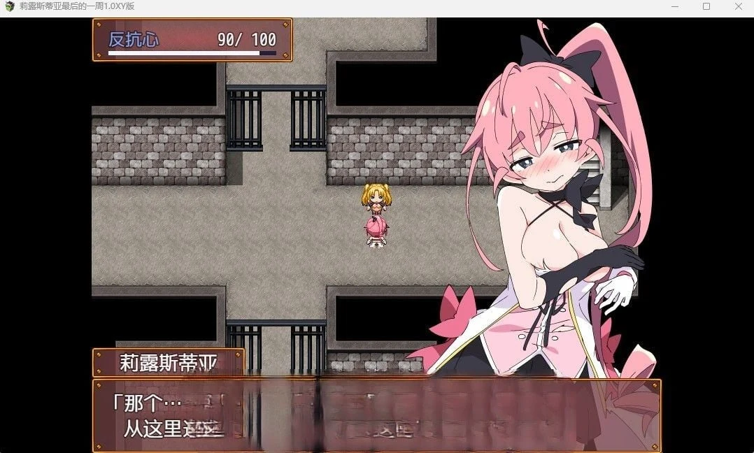 莉露斯蒂亚最后的一周1.0汉化版 [PC+安卓]（550M）