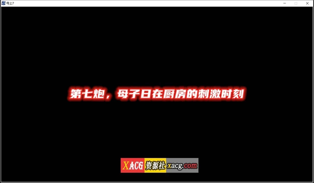 亲人攻略 V7.0 中文版 [国产SLG/动态] 1G 官中