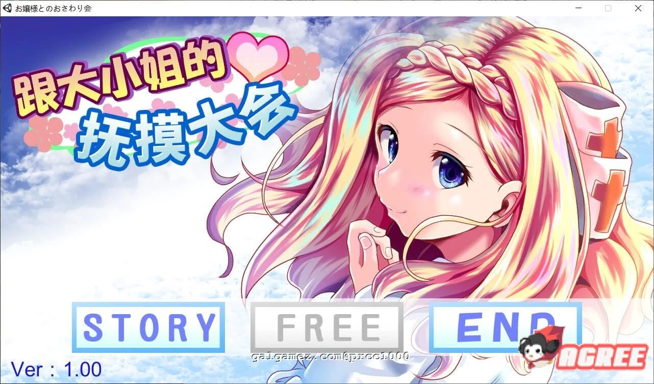 【互动SLG/中文/全动态】和大小姐的抚摸大会 DL官方中文破解版 【300M/新作/全CV】 畅玩游戏 预览第1张-XACG动漫资源社——中文ACG动漫游戏社区 【互动SLG/中文/全动态】和大小姐的抚摸大会 DL官方中文破解版 【300M/新作/全CV】 畅玩游戏 预览第1张