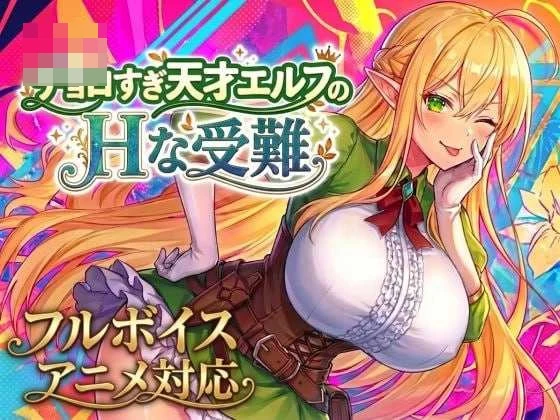 天才精灵的性感受难太好骗 Ver1.71 [AI汉化版] /3G {微云网盘/直链}