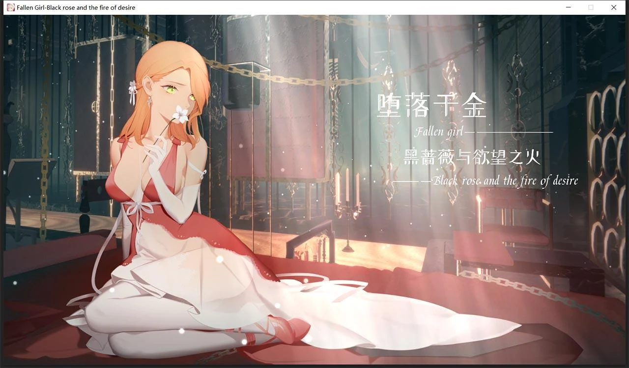 转变千金—黑蔷薇与追求之火【官中步兵版/新作】Steam官方中文 (ADV+SLG) 1.2G