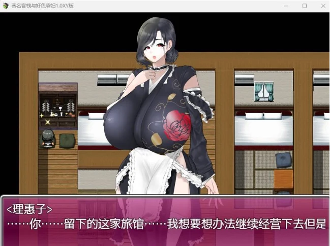 【日系RPG/AIGPT汉化】著名客栈与好色寡妇1.0 XY版【PC+安卓/1.08G】 畅玩游戏 预览第3张-XACG动漫资源社——中文ACG动漫游戏社区