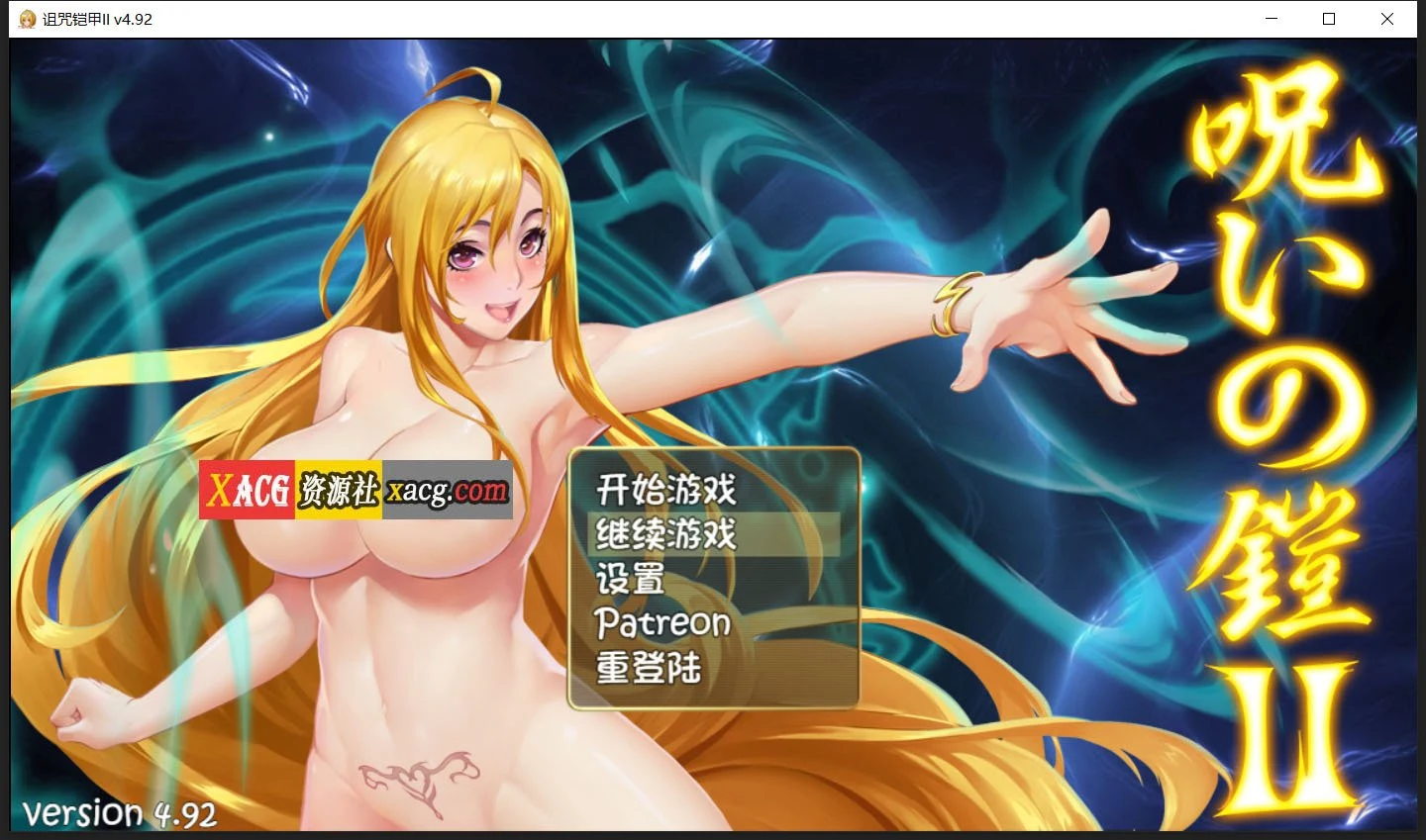 神作RPG/国产/动态 诅咒铠甲2：灵魔女传奇 V4.92 中文步兵作弊版+存档 [2G]