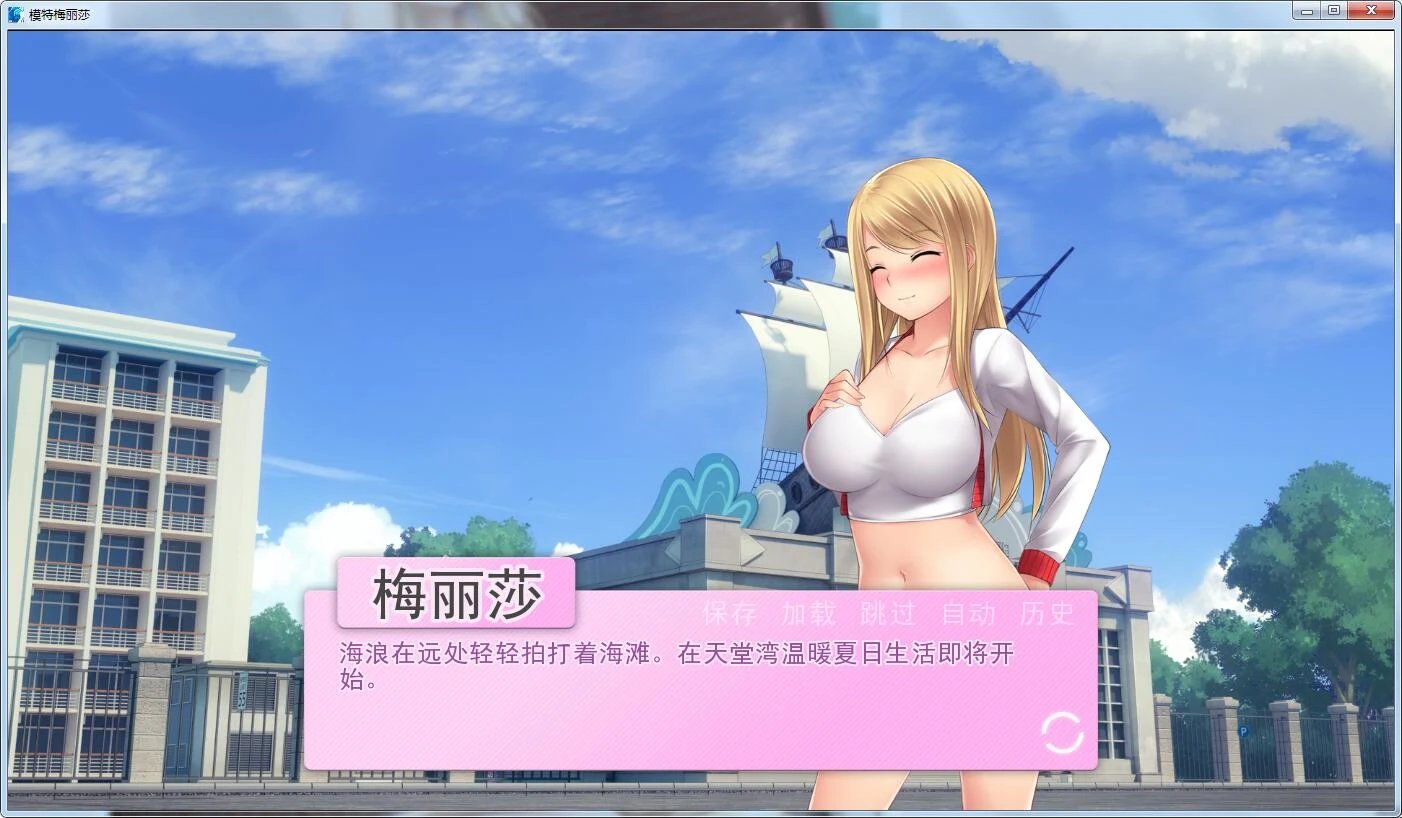【日系ADV拔作/汉化/无码】模特梅丽莎 精翻汉化无码完结版 【PC+安卓/1G】 畅玩游戏 预览第3张-XACG动漫资源社——中文ACG动漫游戏社区 【日系ADV拔作/汉化/无码】模特梅丽莎 精翻汉化无码完结版 【PC+安卓/1G】 畅玩游戏 预览第3张