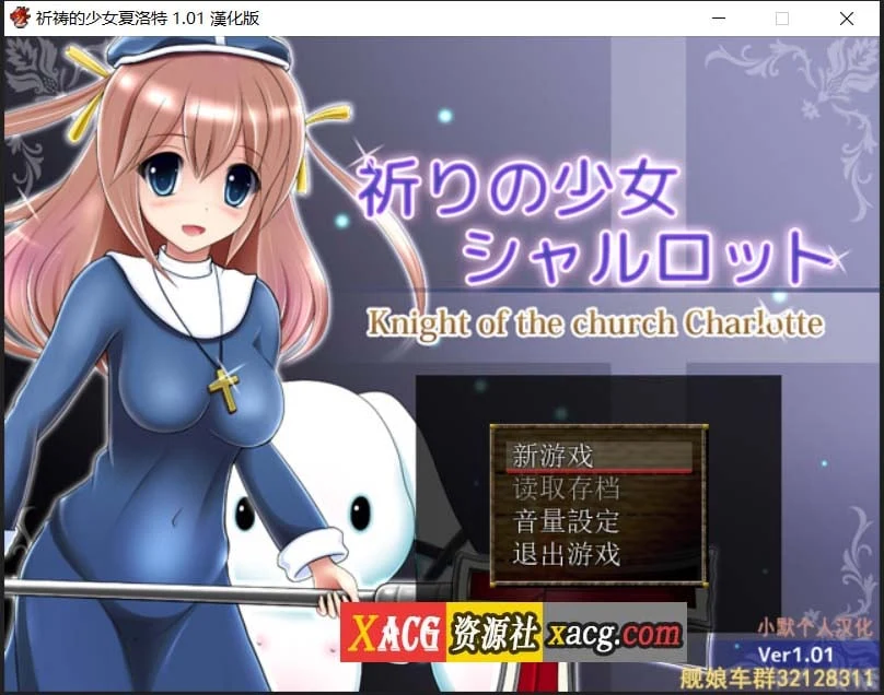 汉化RPG 祈祷的少女夏洛特 v1.01精翻版 [PC+安卓模拟器] 600M