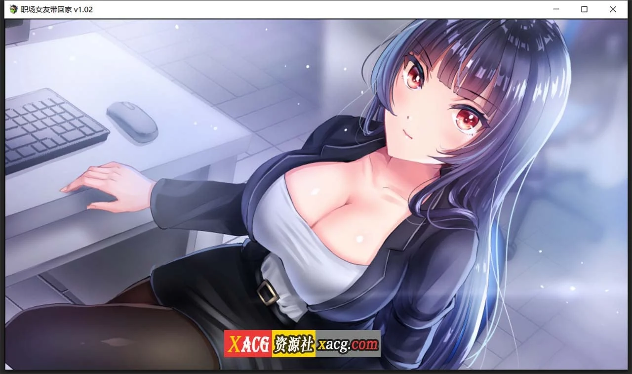 【日系RPG/中文/监禁教育】职场女友带回家 V1.02 STEAM官方中文步兵版+回想【1月新作/CV/500M】 畅玩游戏 预览第9张-XACG动漫资源社——中文ACG动漫游戏社区 【日系RPG/中文/监禁教育】职场女友带回家 V1.02 STEAM官方中文步兵版+回想【1月新作/CV/500M】 畅玩游戏 预览第9张