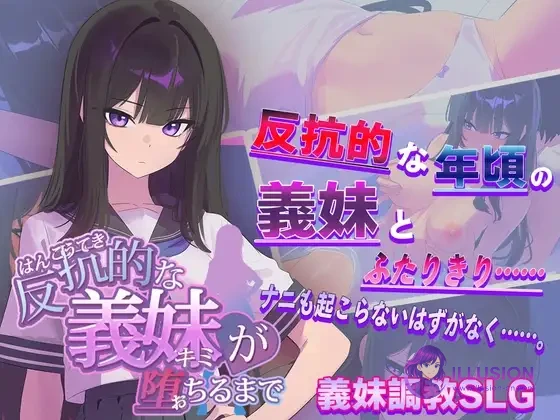 直到义妹(你)彻底沉沦反抗为止 [PC]
