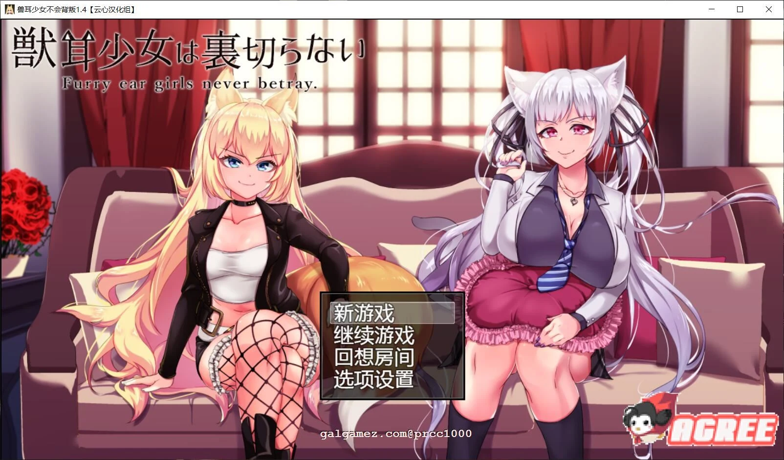 兽耳少女绝不背叛V1.4 云心精翻汉化版+全CG [新汉化/4G] (超爆款RPG/汉化/动态)