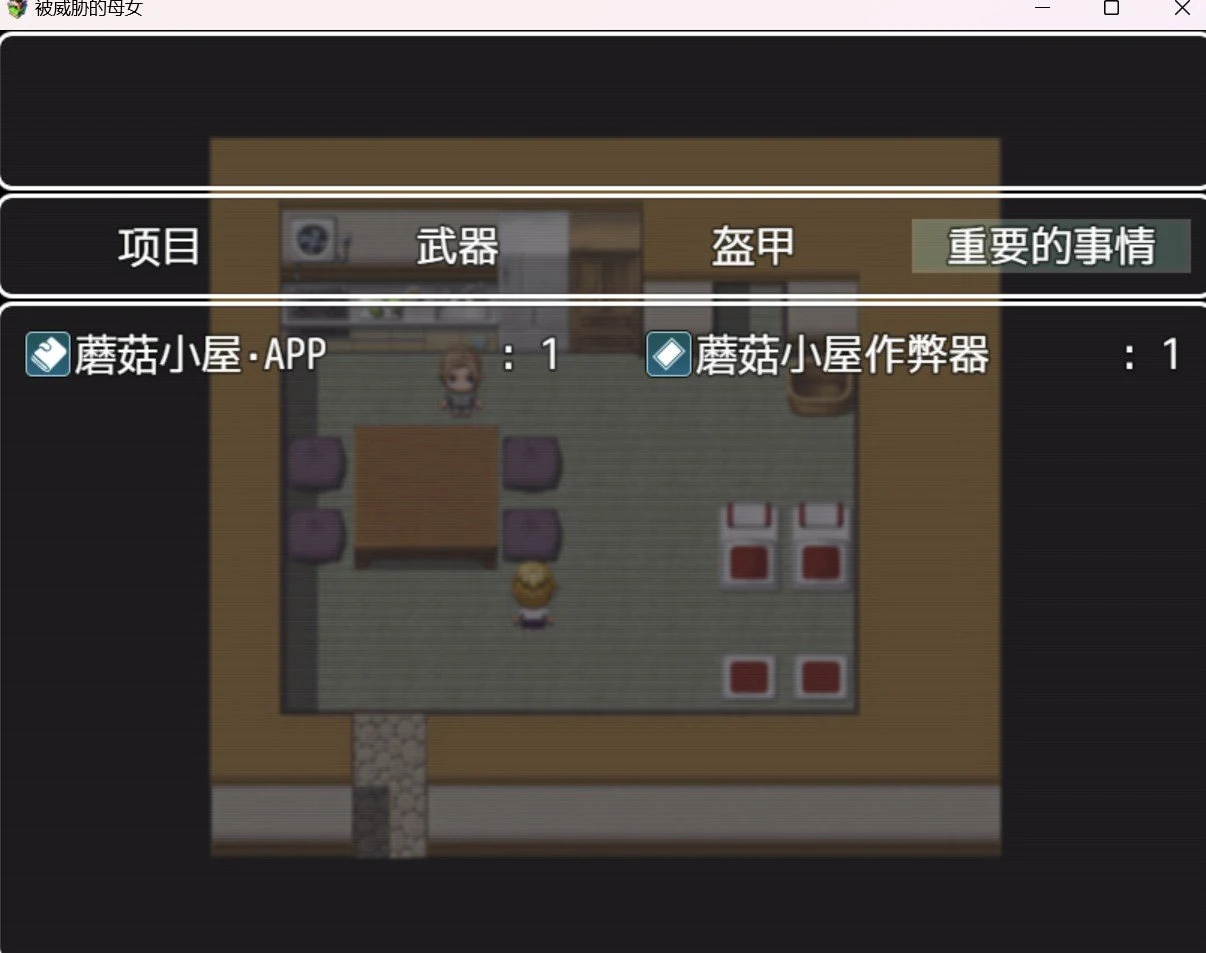 被威胁的家人【RPG/HAG/破解版】[PC+安卓/1.78g]