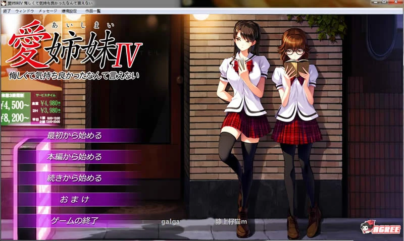 愛姉妹IV遭遇美人妻与双胞胎女儿！完全版+黑丝全CV存档 [ADV/剧情/3.6G]