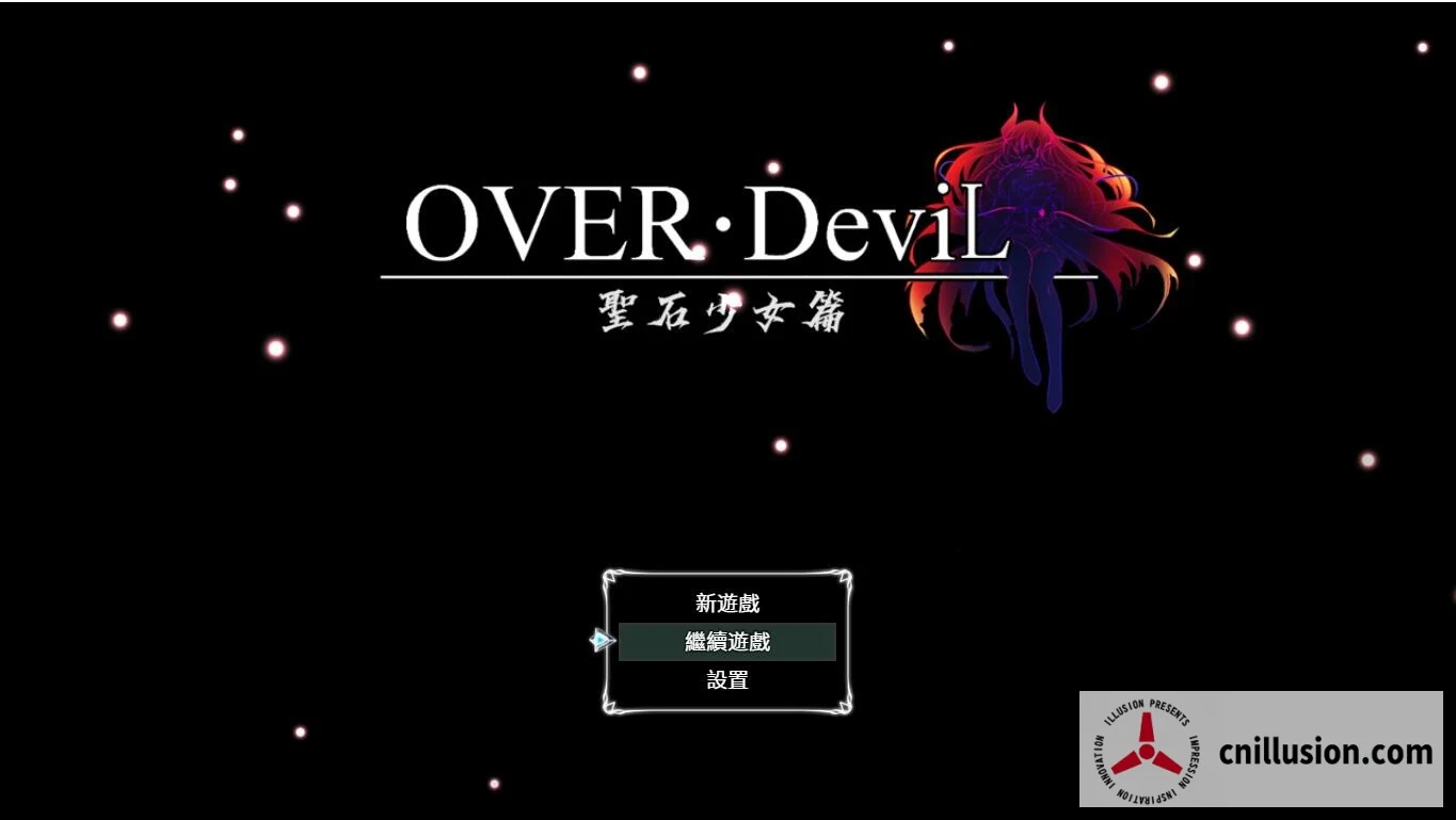 [OVER‧DeviL 聖石少女篇] (官方中文V1.035步兵版) / 传说中的圣石之传奇{OVER‧DeviL} [PC/安卓]