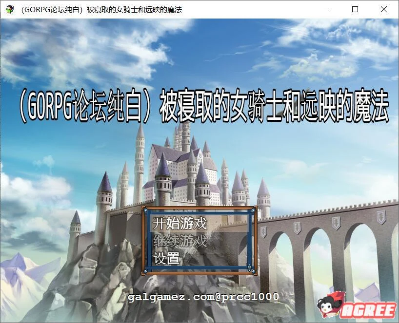被影响的女骑士与远映魔法 纯白汉化版 [绿帽RPG]
