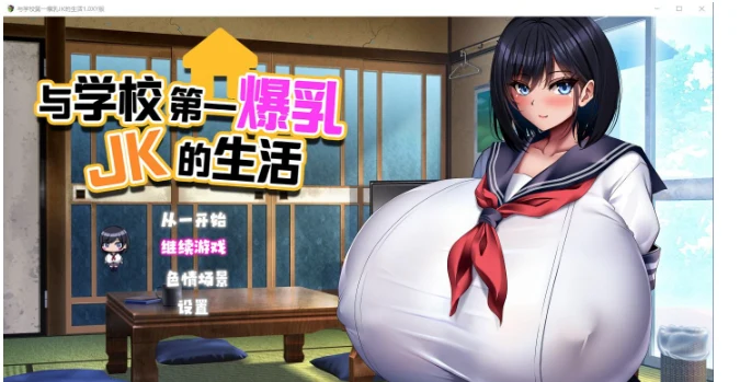 日系RPG精翻汉化 [与学校第一丰满JK的生活] 1.0汉化版 / 2.9G