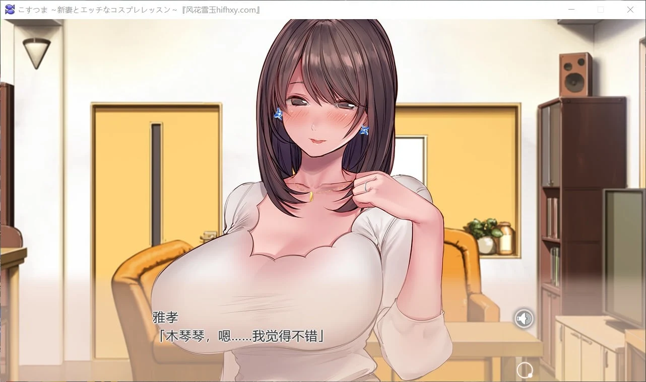 【ADV拔作/汉化/CV】新婚妻子与奇妙的COS课程 云汉化润色版+CG包【新汉化/3G】 畅玩游戏 预览第2张-XACG动漫资源社——中文ACG动漫游戏社区 【ADV拔作/汉化/CV】新婚妻子与奇妙的COS课程 云汉化润色版+CG包【新汉化/3G】 畅玩游戏 预览第2张