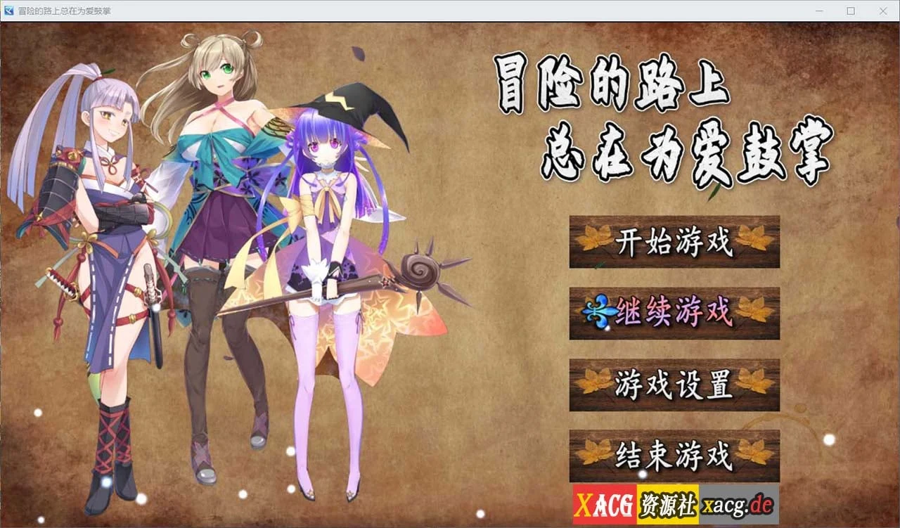 冒险的路上总在为爱鼓掌（官方中文版/国语CV） 750M