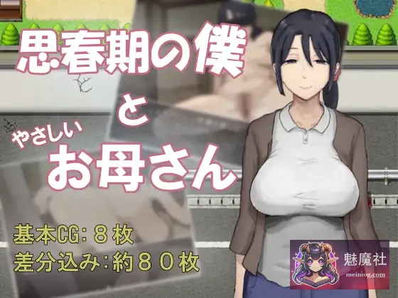 思春期的我与温柔的妈妈（思春期の僕とやさしいお母さん）[AI汉化版][PC][RPG/汉化/温情][530M/微云网盘/直链]