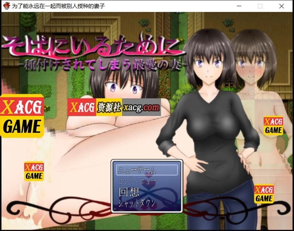 日系RPG汉化版《为了能永远在一起而被别人玩的妻子》[情感] 修改版/PC+安卓 1G