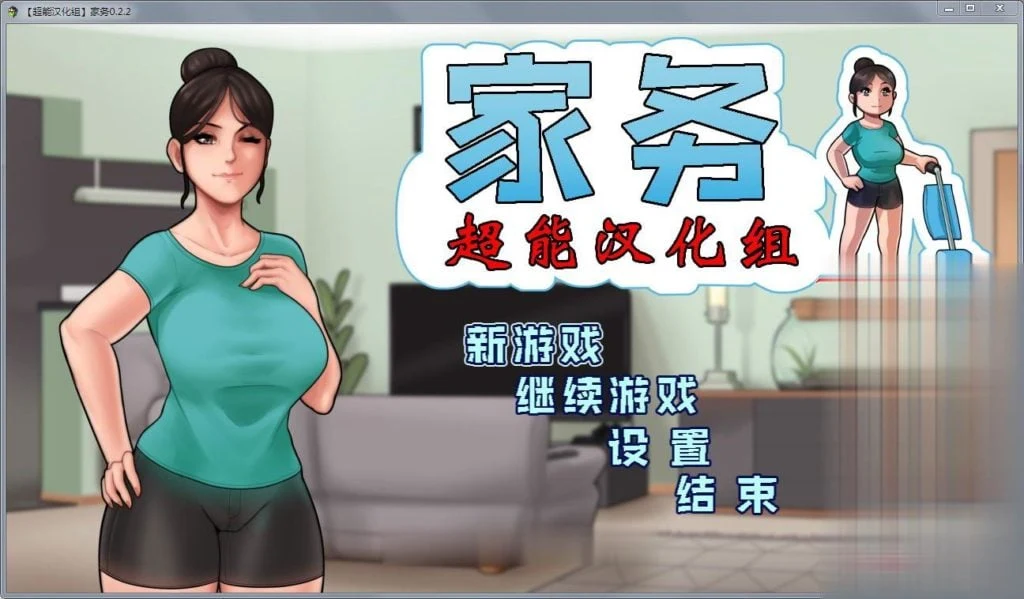 家务 Ver2.2 精修完整汉化版 / 欧美RPG [动态] [450M]