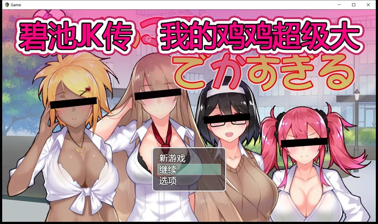 女孩JK传-我的特征超级大 V1.01 中文版 [RPG/官中/900M]