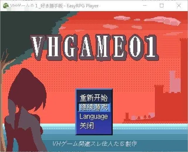 VH游戏01 自由自在版【AI汉化版】[Ver1.07a] (VHゲーム01_好き勝手版) 【300M】