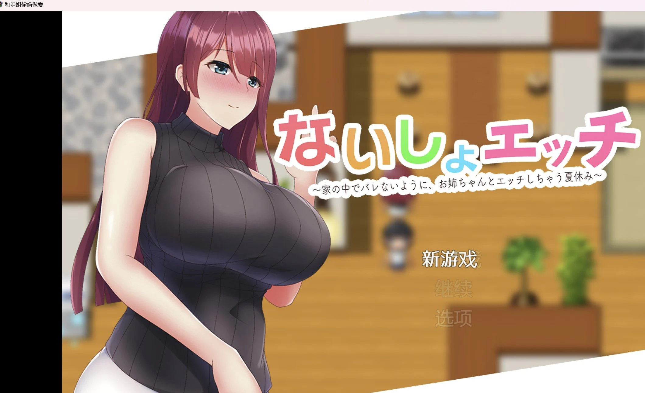 RPG/破解作弊版 为了不被妈妈发现 与姐姐偷偷相处 PC+安卓 249m