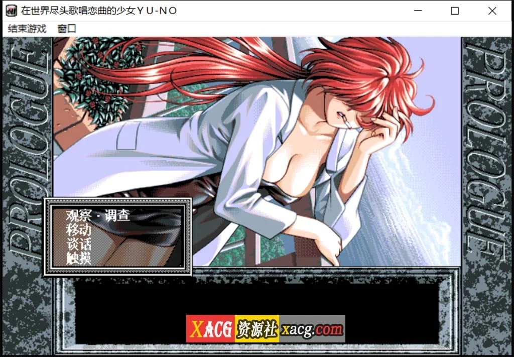 【远古SLG/汉化/动态】在世界尽头咏唱恋曲的少女YU-NO【1.55G】 畅玩游戏 预览第4张-XACG动漫资源社——中文ACG动漫游戏社区 【远古SLG/汉化/动态】在世界尽头咏唱恋曲的少女YU-NO【1.55G】 畅玩游戏 预览第4张