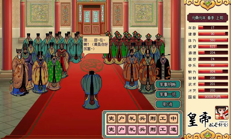 【国产经营SLG/中文】皇帝成长计划 Ver1.82 重扣无敌作弊中文版【更新/200M】 畅玩游戏 预览第3张-XACG动漫资源社——中文ACG动漫游戏社区 【国产经营SLG/中文】皇帝成长计划 Ver1.82 重扣无敌作弊中文版【更新/200M】 畅玩游戏 预览第3张