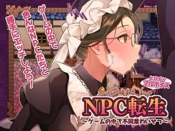 【RPG/汉化】NPC转生~在游戏中的非自愿猥亵~/NPC転生~ゲームの中で不同意わいせつ~ AI汉化版【250M】【微云网盘/直链】