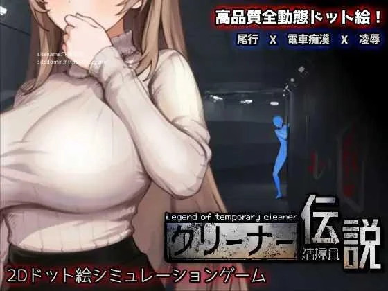 清洁工传奇 清掃員伝説 Ver1.01 官方中文版 [SLG/PC/官中] (FM/1G 百度微云)