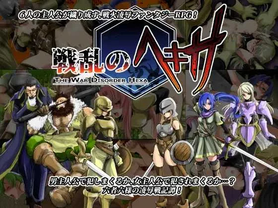 战乱のヘキサ/六人中的乱世 (修复精翻版) Ver1.1 [网盘/微云直链] 😏 精品汉化PC版