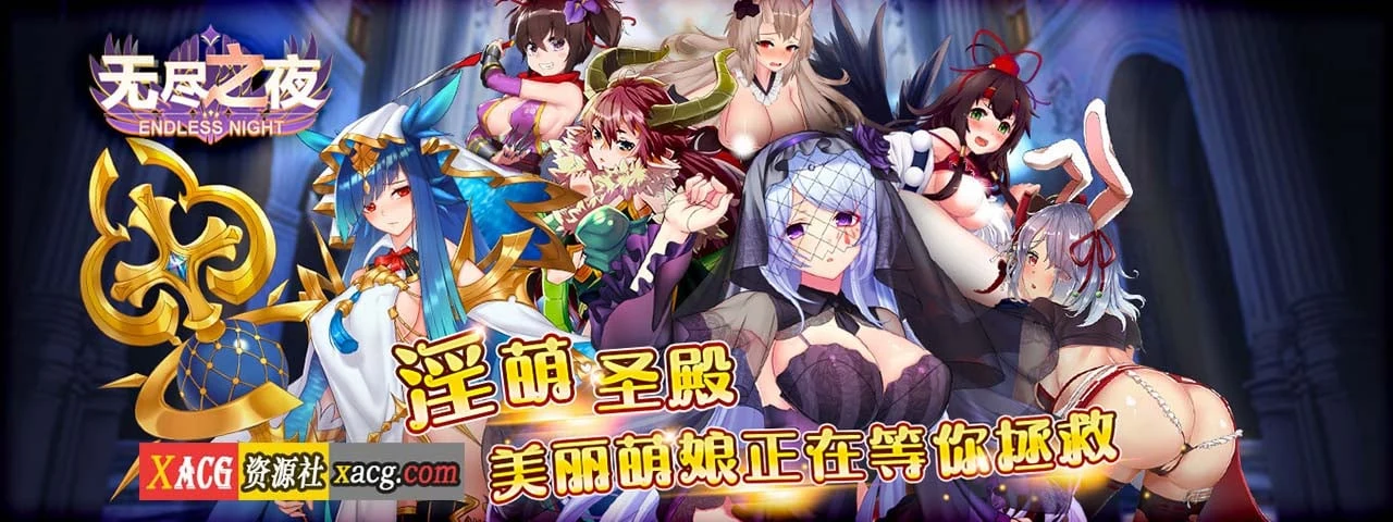无尽之夜 中文手游 实时战略 [安卓]