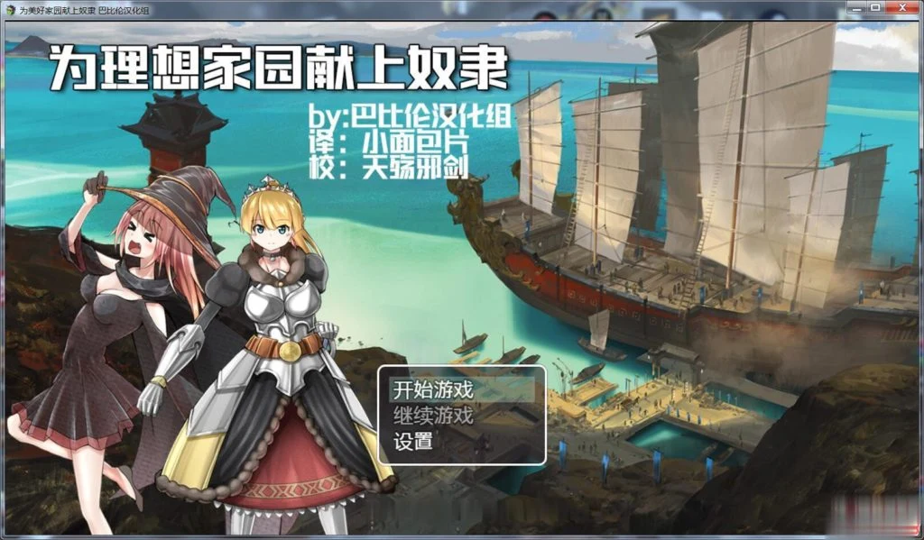 为理想的家园献上仆从吧！完整汉化版 [新汉化/RPG/1.2G]