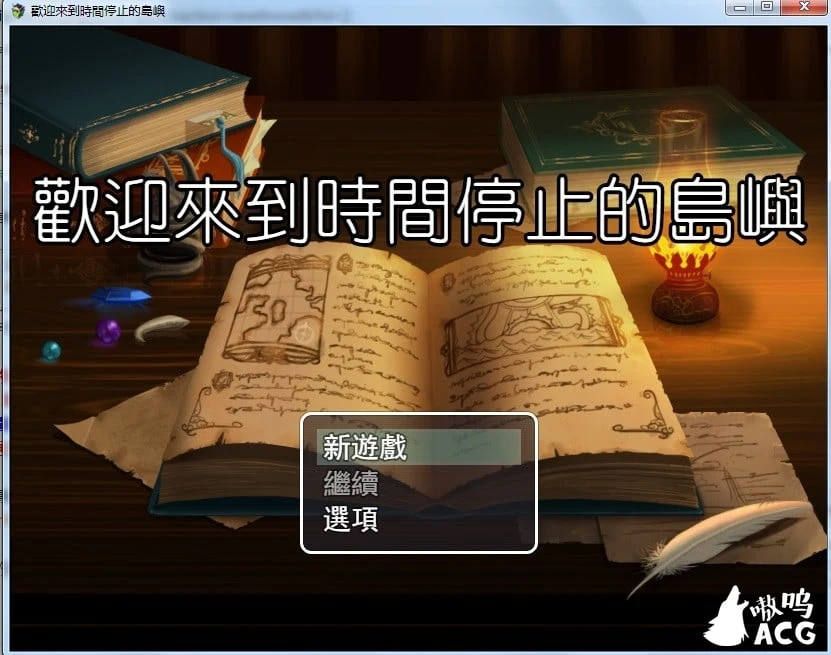 欢迎来到时间停止的岛屿 ver2.52 官方中文安卓版+CG包 [PC+安卓/更新/2.4G] RPG/中文/步兵